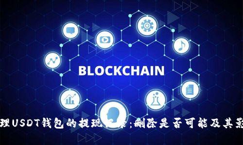 如何处理USDT钱包的提现记录：删除是否可能及其影响分析