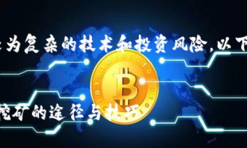 注意：挖掘以太坊（Ethereum）涉及到较为复杂的技术和投资风险。以下内容仅为信息分享，且不构成投资建议。


钱包里怎么挖以太坊？全面解析以太坊挖矿的途径与技巧