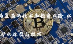 注意：挖掘以太坊（Ethereum）涉及到较为复杂的技