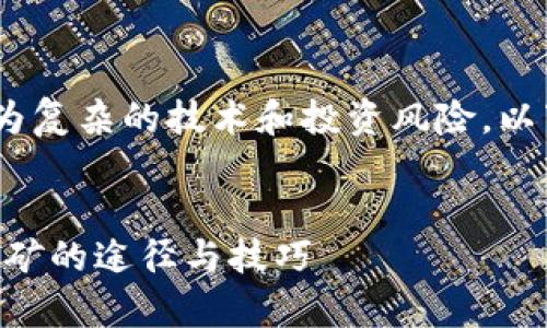 注意：挖掘以太坊（Ethereum）涉及到较为复杂的技术和投资风险。以下内容仅为信息分享，且不构成投资建议。


钱包里怎么挖以太坊？全面解析以太坊挖矿的途径与技巧
