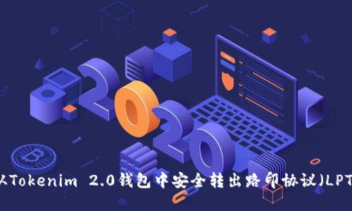 如何从Tokenim 2.0钱包中安全转出路印协议（LPT）资产