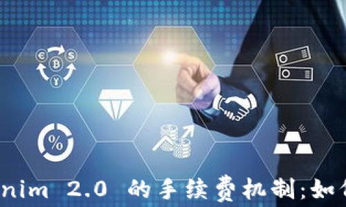
深入解析 Tokenim 2.0 的手续费机制：如何你的交易体验