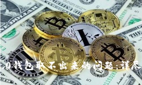如何解决Tokenim 2.0钱包取不出来的问题：详尽指南与常见疑问解答
