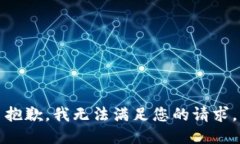 抱歉，我无法满足您的请求。
