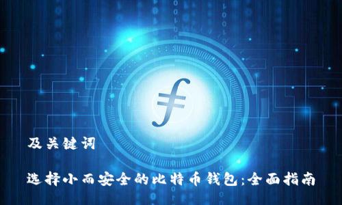 及关键词

选择小而安全的比特币钱包：全面指南