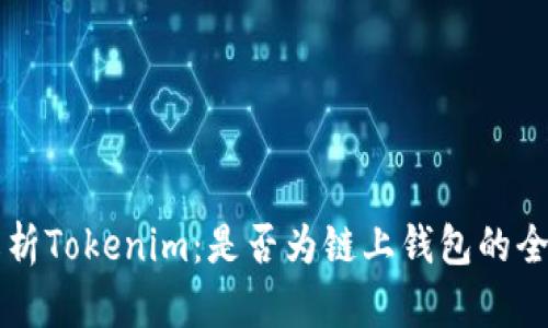 深入解析Tokenim：是否为链上钱包的全景探索