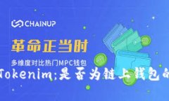 深入解析Tokenim：是否为链上钱包的全景探索