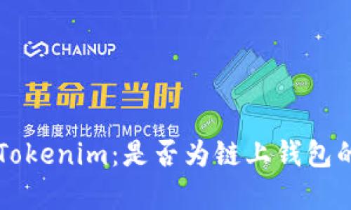 深入解析Tokenim：是否为链上钱包的全景探索