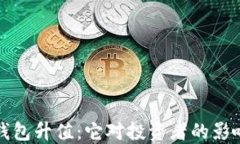 以太坊矿池钱包升值：它对投资者的影响和未来