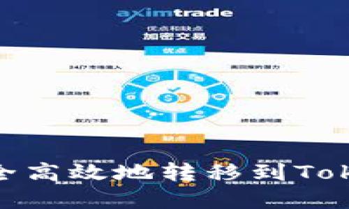 如何将火币网的USDT安全高效地转移到Tokenim 2.0平台：完整指南