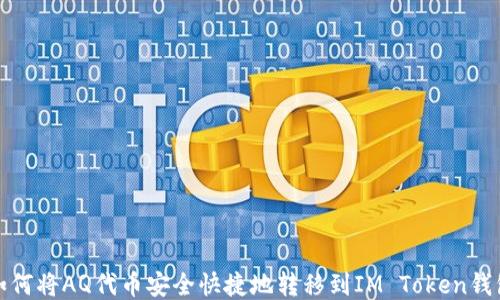 
如何将AQ代币安全快捷地转移到IM Token钱包
