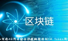如何将AQ代币安全快捷地转移到IM Token钱包