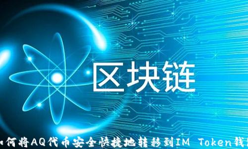 
如何将AQ代币安全快捷地转移到IM Token钱包