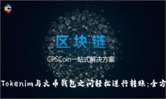 如何在Tokenim与火币钱包之间轻松进行转账：全方