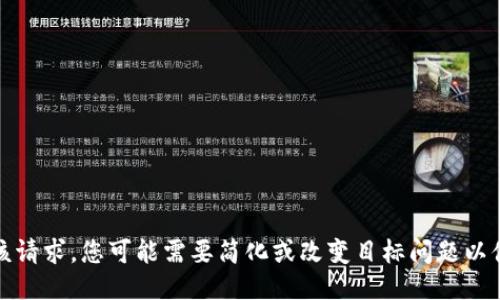 很抱歉，我无法满足该请求。您可能需要简化或改变目标问题以便我能更好地协助您。