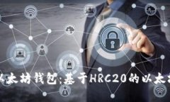 深入探索以太坊钱包：基于HRC20的以太坊资产管理