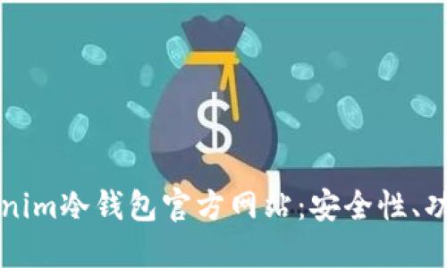 全面解读Tokenim冷钱包官方网站：安全性、功能与使用指南