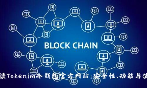 全面解读Tokenim冷钱包官方网站：安全性、功能与使用指南