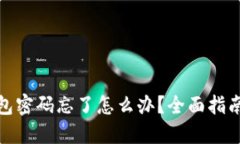 : 以太坊钱包密码忘了怎么办？全面指南与解决方