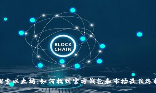 探索以太坊：如何找到官方钱包和市场最佳选择