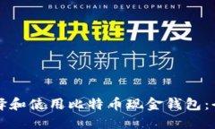 如何选择和使用比特币现金钱包：全面指南