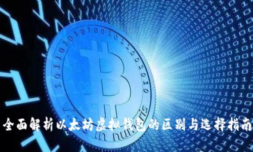 全面解析以太坊虚拟钱包的区别与选择指南