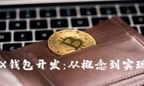 深入解析TRX钱包开发：从概念到实现的全面指南