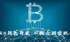 深入解析TRX钱包开发：从概念到实现的全面指南