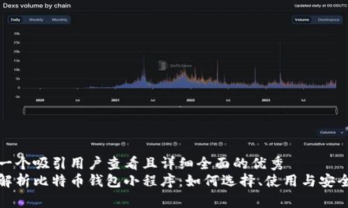 思考一个吸引用户查看且详细全面的优秀
全面解析比特币钱包小程序：如何选择、使用与安全防护