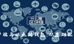 全面解析以太坊客户端与以太坊钱包：从基础配