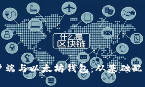 全面解析以太坊客户端与以太坊钱包：从基础配置到安全使用全指南