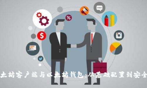 全面解析以太坊客户端与以太坊钱包：从基础配置到安全使用全指南