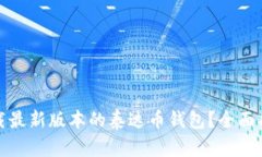 如何安全地下载最新版本的泰达币钱包？全面指