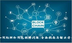 如何处理冷钱包损坏问题：全面指南与解决方案