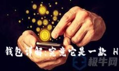  Tokenim 钱包详解：究竟它是一款 HD 钱包吗？