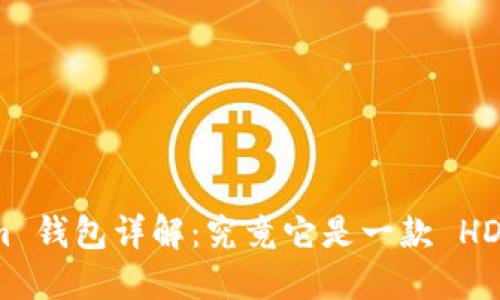  Tokenim 钱包详解：究竟它是一款 HD 钱包吗？