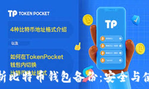  
全面解析比特币钱包备份：安全与使用技巧