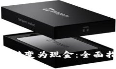 如何将Tokenim转变为现金：全面指南与实用技巧