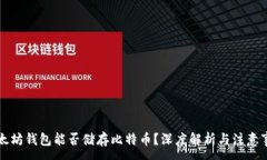 :以太坊钱包能否储存比特币？深度解析与注意事