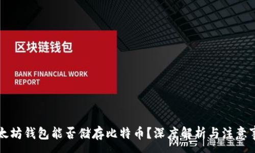 :
以太坊钱包能否储存比特币？深度解析与注意事项