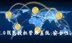 : 全面解析TokenIM 2.0钱包授权管理系统：安全性、