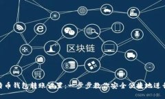 全面解析比特币钱包转账设置：一步步教你安全