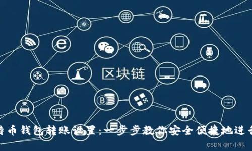 全面解析比特币钱包转账设置：一步步教你安全便捷地进行比特币转账