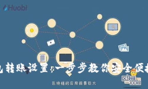 全面解析比特币钱包转账设置：一步步教你安全便捷地进行比特币转账