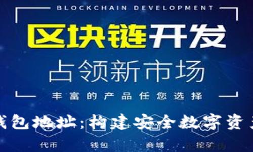 揭秘比特币钱包地址：构建安全数字资产存储的基础