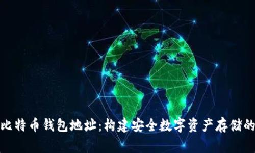 揭秘比特币钱包地址：构建安全数字资产存储的基础