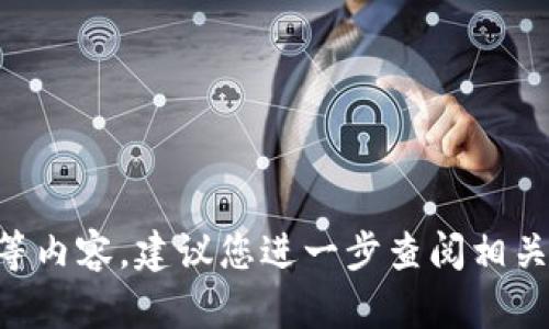 因为这是一项涉及金融投资和交易的平台等内容，建议您进一步查阅相关资料或向专业人士咨询以获取准确的信息。