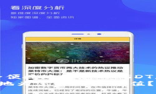 示例：如何通过TP钱包安全便捷地为您的USDT充值？全面指南与实用技巧
如何通过TP钱包安全便捷地为您的USDT充值？全面指南与实用技巧