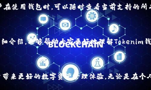 思考一个吸引用户查看且详细全面的优秀，放进biaoти/biaoти标签里：

biaoтиTokenim官网钱包App：安全、便捷的数字资产管理新选择/biaoти  

和4个相关的关键词 用逗号分隔，关键词放进/guanjianci标签里：

Tokenim, 钱包App, 数字资产, 安全管理/guanjianci  

Tokenim官网钱包App简介

随着数字货币的快速发展，越来越多的人开始关注数字资产的管理。Tokenim官网钱包App应运而生，为用户提供一个安全、便捷、高效的数字资产管理工具。作为一款专注于数字货币钱包的移动应用，Tokenim不仅支持众多主流加密货币的存储与交易，还提供了一系列便捷的功能，帮助用户更好地管理自己的资产。

Tokenim官网钱包的核心功能

Tokenim钱包App的核心功能可以归纳为几个方面：安全性、易用性、多币种支持、实时市场信息、社区互动等。下面将对每个方面进行详细说明。

h4安全性/h4

安全性是数字资产管理的重中之重，Tokenim钱包在这方面做了充分的准备。首先，Tokenim采用了多重加密技术，确保用户的私钥和交易信息得到保护。此外，钱包App还支持指纹识别和面部识别等生物识别功能，可以有效防止非授权访问。用户的资产存储在区块链上，避免了集中式存储带来的风险。

h4易用性/h4

Tokenim钱包App的界面设计简洁直观，无论是新手还是经验丰富的用户都能轻松上手。用户可以快速完成注册、创建钱包、接收和发送数字货币等操作。Tokenim提供的用户指南和在线客服也帮助用户随时解决疑问。

h4多币种支持/h4

Tokenim钱包支持多种主流数字资产，包括比特币、以太坊、莱特币等，用户可以在一个应用中管理多种数字货币。而且，随着Tokenim的不断更新，未来还会陆续增加更多的币种，满足用户多样化的需求。

h4实时市场信息/h4

Tokenim不仅仅是一个数字钱包，还为用户提供实时的市场信息，帮助用户更好地把握投资机会。用户可以查看各大数字货币的实时价格、涨跌幅以及市场趋势，做出更明智的投资决定。

h4社区互动/h4

Tokenim钱包App还构建了一个数字资产爱好者的社区，用户可以在社区内交流心得、分享交易策略。平台还定期举办线上活动，增进用户之间的互动，提升用户体验。

用户如何使用Tokenim钱包App?

使用Tokenim钱包App非常简单，只需几个步骤就可以创建属于自己的数字资产账户。首先，用户需要在Tokenim官网或应用商店下载并安装钱包App。安装后，按照界面的指引进行注册，填写基本信息并设置密码。在设置完成后，用户可以生成自己的钱包地址，接收和发送数字货币。Tokenim提供的用户指南将为用户提供详细的操作步骤，确保每个人都能轻松使用它。

有关Tokenim钱包App的常见问题

h41. Tokenim钱包怎么确保用户资产的安全性？/h4

Tokenim钱包App从多方面保障用户的资产安全。首先，用户的私钥经过多重加密，作为继续使用的首要条件，不会在网络上暴露。其次，Tokenim采用了行业标准的安全协议，例如SSL加密数据传输，进一步防止数据被截获。最后，Tokenim还提供了双重身份验证的功能，用户在进行重要操作时，需要通过验证才能继续，极大地增强了账户的安全性。

h42. 如何恢复Tokenim钱包账户？/h4

钱包丢失或无法访问的情况下，Tokenim钱包App提供了简单有效的账户恢复方法。用户在初次注册时会收到一个助记词，这些助记词是用于恢复钱包的核心凭证。若用户需要恢复钱包，可以通过输入助记词来重新生成钱包地址，恢复资产。因此，用户在创建钱包时应妥善保管助记词，确保资产不会因意外丢失而无法找回。

h43. Tokenim钱包支持哪些数字货币？/h4

Tokenim钱包支持众多主流的数字货币，包括比特币（BTC）、以太坊（ETH）、莱特币（LTC）等。随着市场的发展，Tokenim还会不断扩展支持的币种，以满足不同用户的需求。用户在使用钱包时，可以随时查看当前支持的所有币种以及相关的市场行情，让资产管理更加便利。

结论

Tokenim官网钱包App通过安全、便捷的设计，帮助用户有效管理数字资产。无论你是加密货币的新手还是投资老手，这款App都能为你提供全方位的服务。希望通过本文的详细介绍，能够帮助大家更好地理解Tokenim钱包的优势与应用，让大家在数字资产的管理上更加得心应手。

展望未来

未来，随着数字货币市场的不断发展，Tokenim官网钱包App也将不断完善和更新，以适应市场变化和用户需求。期待它在用户体验、安全性、币种支持等方面不断突破，为用户带来更好的数字资产管理体验。无论是在个人投资还是数字货币交易中，Tokenim都将是一个值得信赖的选择。随着越来越多用户的加入，Tokenim不仅会丰富用户的数字生活，同时推动整个加密货币生态的健康发展。