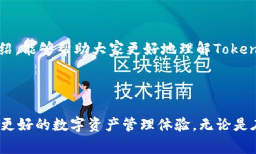 思考一个吸引用户查看且详细全面的优秀，放进biaoти/biaoти标签里：

biaoтиTokenim官网钱包App：安全、便捷的数字资产管理新选择/biaoти  

和4个相关的关键词 用逗号分隔，关键词放进/guanjianci标签里：

Tokenim, 钱包App, 数字资产, 安全管理/guanjianci  

Tokenim官网钱包App简介

随着数字货币的快速发展，越来越多的人开始关注数字资产的管理。Tokenim官网钱包App应运而生，为用户提供一个安全、便捷、高效的数字资产管理工具。作为一款专注于数字货币钱包的移动应用，Tokenim不仅支持众多主流加密货币的存储与交易，还提供了一系列便捷的功能，帮助用户更好地管理自己的资产。

Tokenim官网钱包的核心功能

Tokenim钱包App的核心功能可以归纳为几个方面：安全性、易用性、多币种支持、实时市场信息、社区互动等。下面将对每个方面进行详细说明。

h4安全性/h4

安全性是数字资产管理的重中之重，Tokenim钱包在这方面做了充分的准备。首先，Tokenim采用了多重加密技术，确保用户的私钥和交易信息得到保护。此外，钱包App还支持指纹识别和面部识别等生物识别功能，可以有效防止非授权访问。用户的资产存储在区块链上，避免了集中式存储带来的风险。

h4易用性/h4

Tokenim钱包App的界面设计简洁直观，无论是新手还是经验丰富的用户都能轻松上手。用户可以快速完成注册、创建钱包、接收和发送数字货币等操作。Tokenim提供的用户指南和在线客服也帮助用户随时解决疑问。

h4多币种支持/h4

Tokenim钱包支持多种主流数字资产，包括比特币、以太坊、莱特币等，用户可以在一个应用中管理多种数字货币。而且，随着Tokenim的不断更新，未来还会陆续增加更多的币种，满足用户多样化的需求。

h4实时市场信息/h4

Tokenim不仅仅是一个数字钱包，还为用户提供实时的市场信息，帮助用户更好地把握投资机会。用户可以查看各大数字货币的实时价格、涨跌幅以及市场趋势，做出更明智的投资决定。

h4社区互动/h4

Tokenim钱包App还构建了一个数字资产爱好者的社区，用户可以在社区内交流心得、分享交易策略。平台还定期举办线上活动，增进用户之间的互动，提升用户体验。

用户如何使用Tokenim钱包App?

使用Tokenim钱包App非常简单，只需几个步骤就可以创建属于自己的数字资产账户。首先，用户需要在Tokenim官网或应用商店下载并安装钱包App。安装后，按照界面的指引进行注册，填写基本信息并设置密码。在设置完成后，用户可以生成自己的钱包地址，接收和发送数字货币。Tokenim提供的用户指南将为用户提供详细的操作步骤，确保每个人都能轻松使用它。

有关Tokenim钱包App的常见问题

h41. Tokenim钱包怎么确保用户资产的安全性？/h4

Tokenim钱包App从多方面保障用户的资产安全。首先，用户的私钥经过多重加密，作为继续使用的首要条件，不会在网络上暴露。其次，Tokenim采用了行业标准的安全协议，例如SSL加密数据传输，进一步防止数据被截获。最后，Tokenim还提供了双重身份验证的功能，用户在进行重要操作时，需要通过验证才能继续，极大地增强了账户的安全性。

h42. 如何恢复Tokenim钱包账户？/h4

钱包丢失或无法访问的情况下，Tokenim钱包App提供了简单有效的账户恢复方法。用户在初次注册时会收到一个助记词，这些助记词是用于恢复钱包的核心凭证。若用户需要恢复钱包，可以通过输入助记词来重新生成钱包地址，恢复资产。因此，用户在创建钱包时应妥善保管助记词，确保资产不会因意外丢失而无法找回。

h43. Tokenim钱包支持哪些数字货币？/h4

Tokenim钱包支持众多主流的数字货币，包括比特币（BTC）、以太坊（ETH）、莱特币（LTC）等。随着市场的发展，Tokenim还会不断扩展支持的币种，以满足不同用户的需求。用户在使用钱包时，可以随时查看当前支持的所有币种以及相关的市场行情，让资产管理更加便利。

结论

Tokenim官网钱包App通过安全、便捷的设计，帮助用户有效管理数字资产。无论你是加密货币的新手还是投资老手，这款App都能为你提供全方位的服务。希望通过本文的详细介绍，能够帮助大家更好地理解Tokenim钱包的优势与应用，让大家在数字资产的管理上更加得心应手。

展望未来

未来，随着数字货币市场的不断发展，Tokenim官网钱包App也将不断完善和更新，以适应市场变化和用户需求。期待它在用户体验、安全性、币种支持等方面不断突破，为用户带来更好的数字资产管理体验。无论是在个人投资还是数字货币交易中，Tokenim都将是一个值得信赖的选择。随着越来越多用户的加入，Tokenim不仅会丰富用户的数字生活，同时推动整个加密货币生态的健康发展。